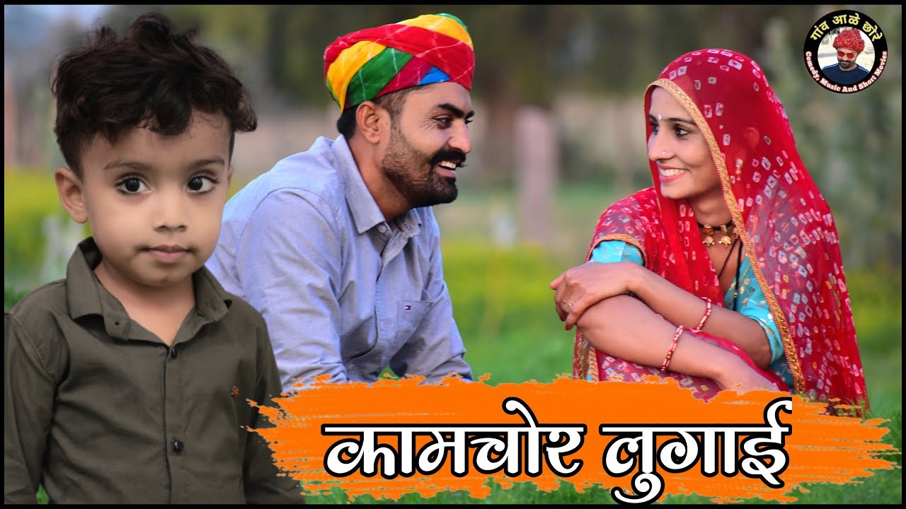 कामचोर लुगाई 🤪 मारवाड़ी कॉमेडी विडियो।। गांव आळे छोरे।। Nimbaram Comedy
