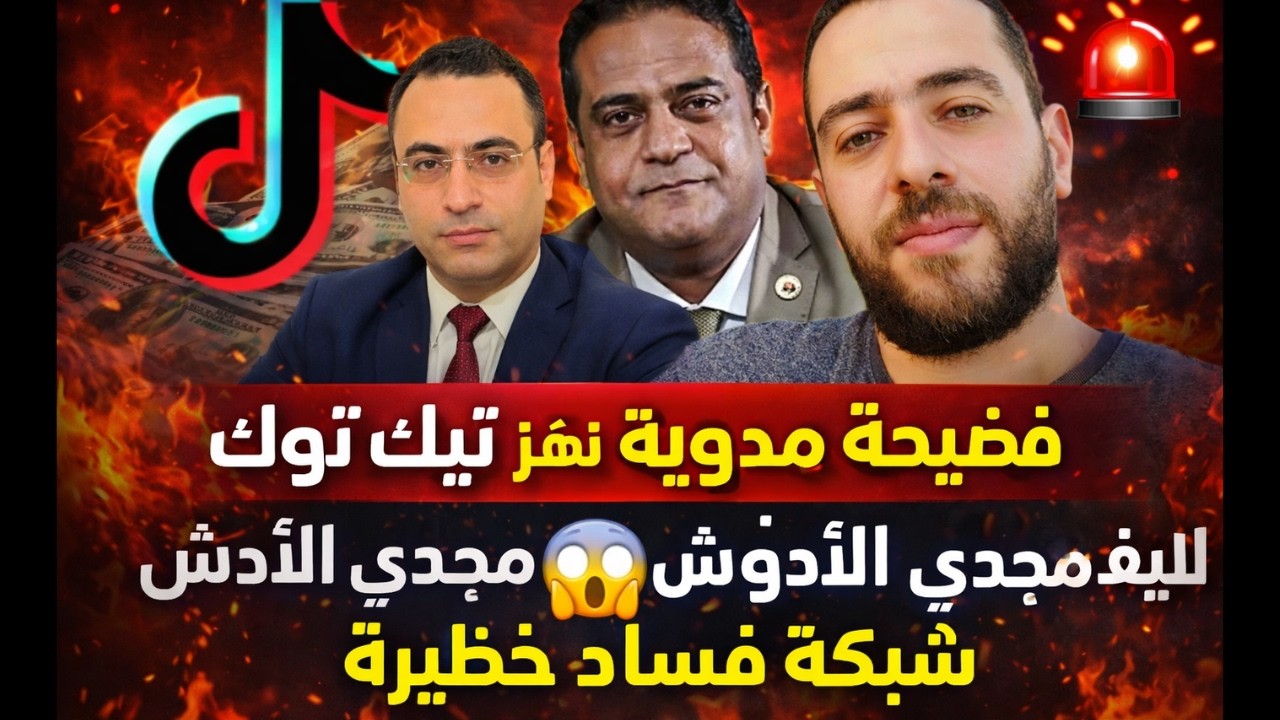 🚨 فضيحة مدوية تهز تيك توك | لايف مجدي الأدوش يكشف شبكة فساد خطيرة