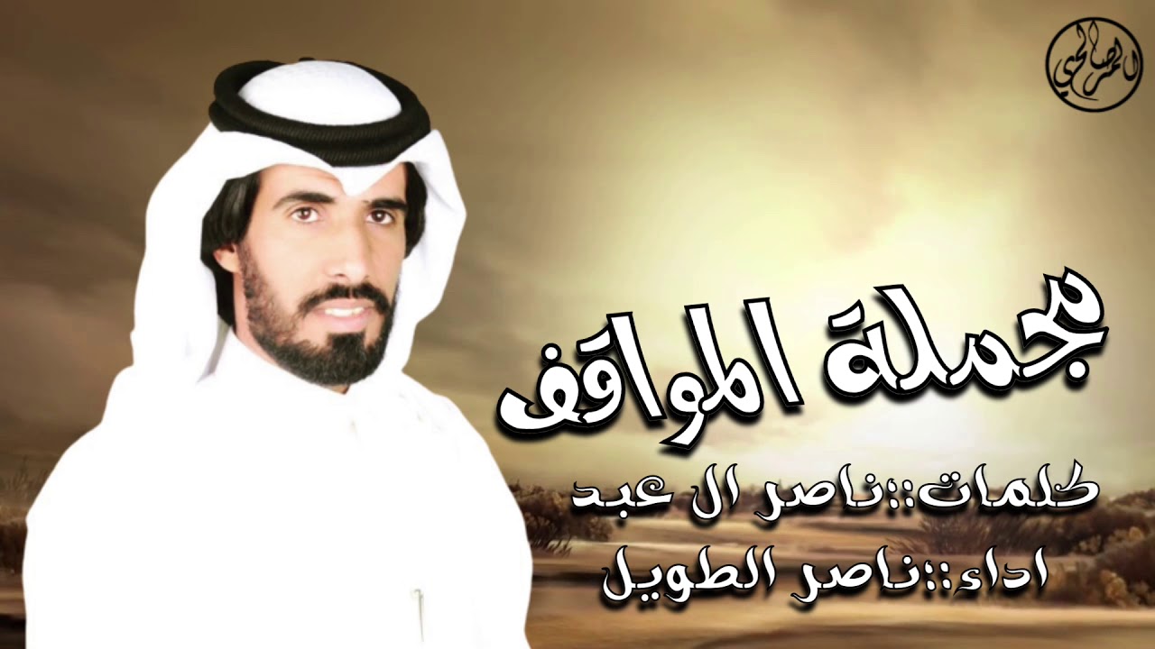 مجملة المواقف - كلمات : ناصر بن صالح ال عبد | اداء : ناصر الطويل حفل ال صميخ 🔥🔥 . الللعببب ييااول