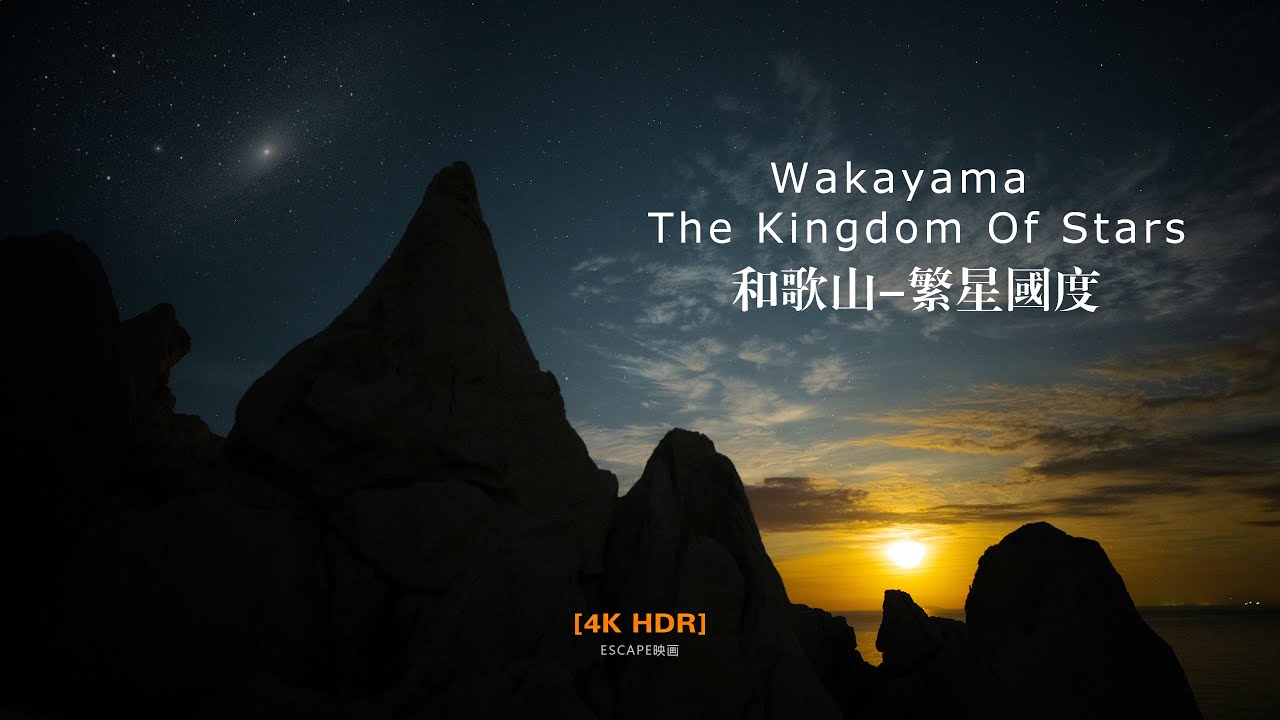 【4K HDR】Wakayama-The Kingdom of Stars | 用普通镜头拍仙女座和星辰大海！| 和歌山-繁星国度