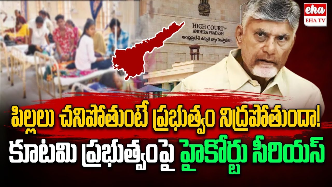 AP High Court Serious on Kutami Government about Gurukula Hostel Maintenance | EHA TV