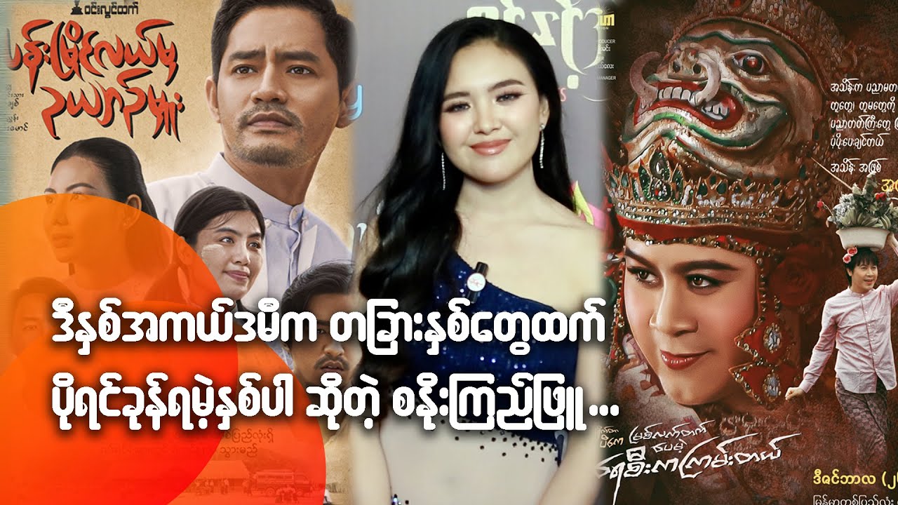 ဒီနှစ်အကယ်ဒမီက တခြားနှစ်တွေထက် ပိုရင်ခုန်ရမဲ့နှစ်ပါဆိုတဲ့ စနိုးကြည်ဖြူ