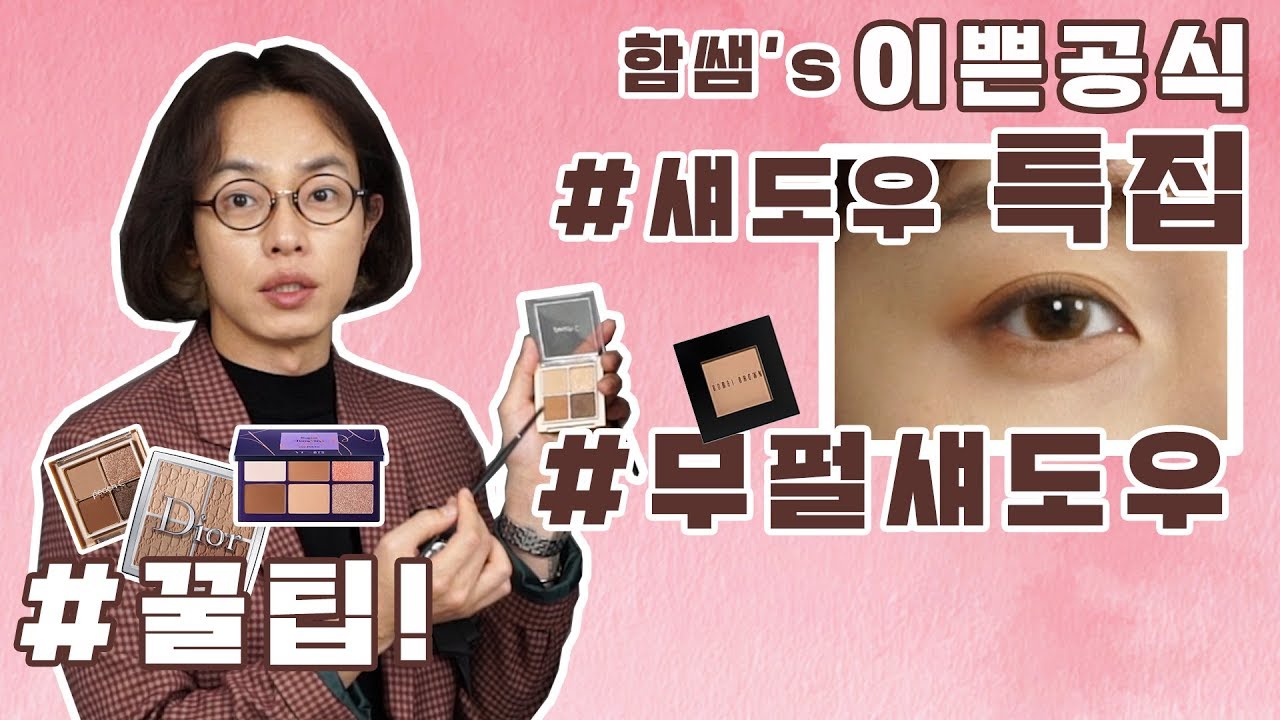 [함쌤's 이쁜공식 시즌2]섀도우 메이크업 특집! 1편 무펄섀도우팔레트 바르는법 너무쉽다!