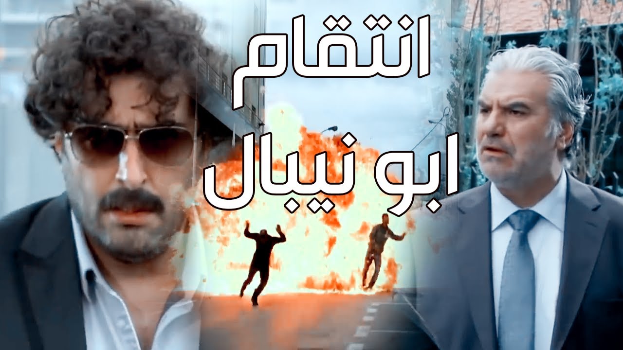 انتقام ابو نيبال شيخ الوادي من ابو اياد ـ معقول يوصل فيه الحقد لهي الدرجة ؟؟ ـ الولادة من الخاصرة
