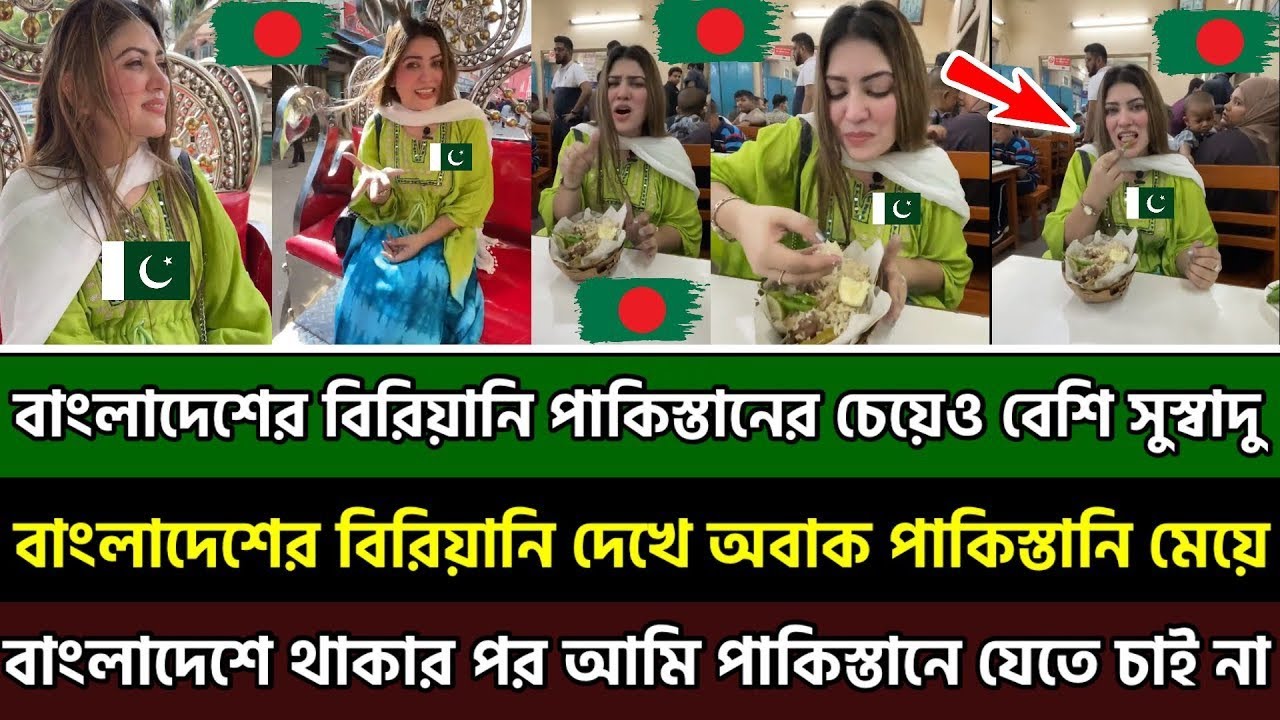 বাংলাদেশ আমি পাকিস্তানকে ভুলে গেছি🤭বাংলাদেশের ভেতরে অনেক ভালোবাসা পাচ্ছি 🇧🇩💪Pakistani🇵🇰Girl BD