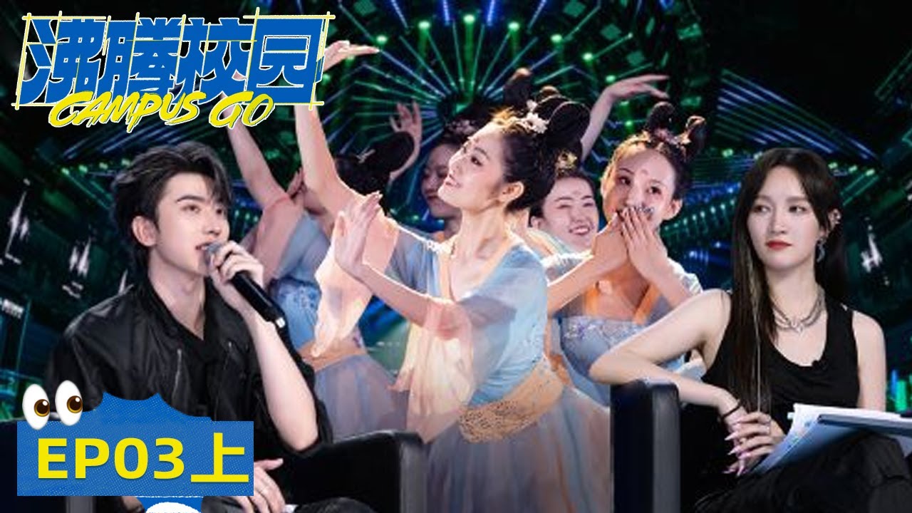 《沸腾校园》完整版第3期(上)：复旦女生梦回汉唐 蔡徐坤“姨父笑” | Campus Go