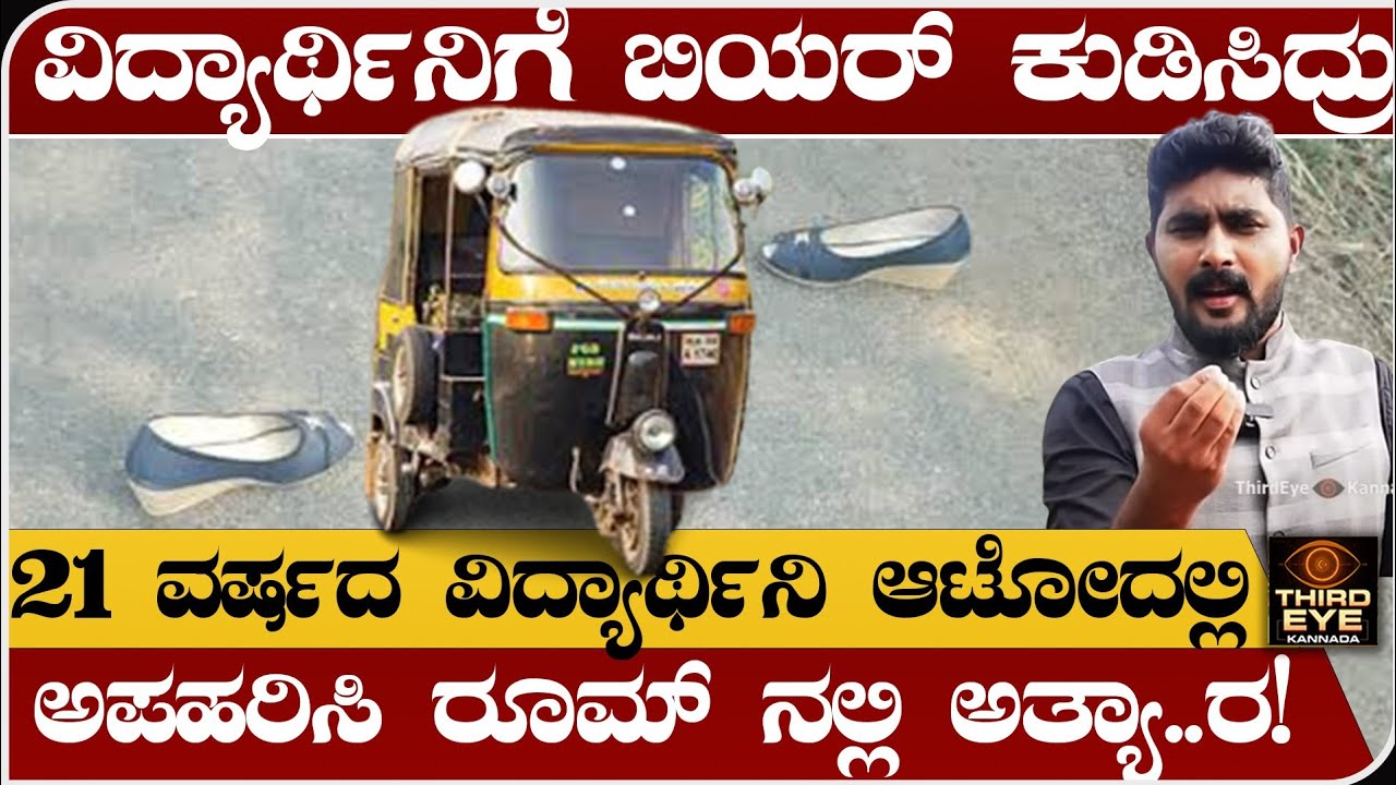 21 ವರ್ಷದ ವಿದ್ಯಾರ್ಥಿಯನ್ನ ಬಳ್ಳಾರಿಲಿ ಆಟೋದಲ್ಲಿ ಅಪಹರಿಸಿ , ರೂಮ್ ನಲ್ಲಿ ಆಕೆಯನ್ನ ಬಳಸಿಕೊಂಡ್ರು- Karnataka news