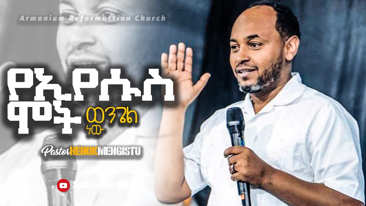 የኢየሱስ ሞት ወንጌል ነው II pastor Henok Mengistu