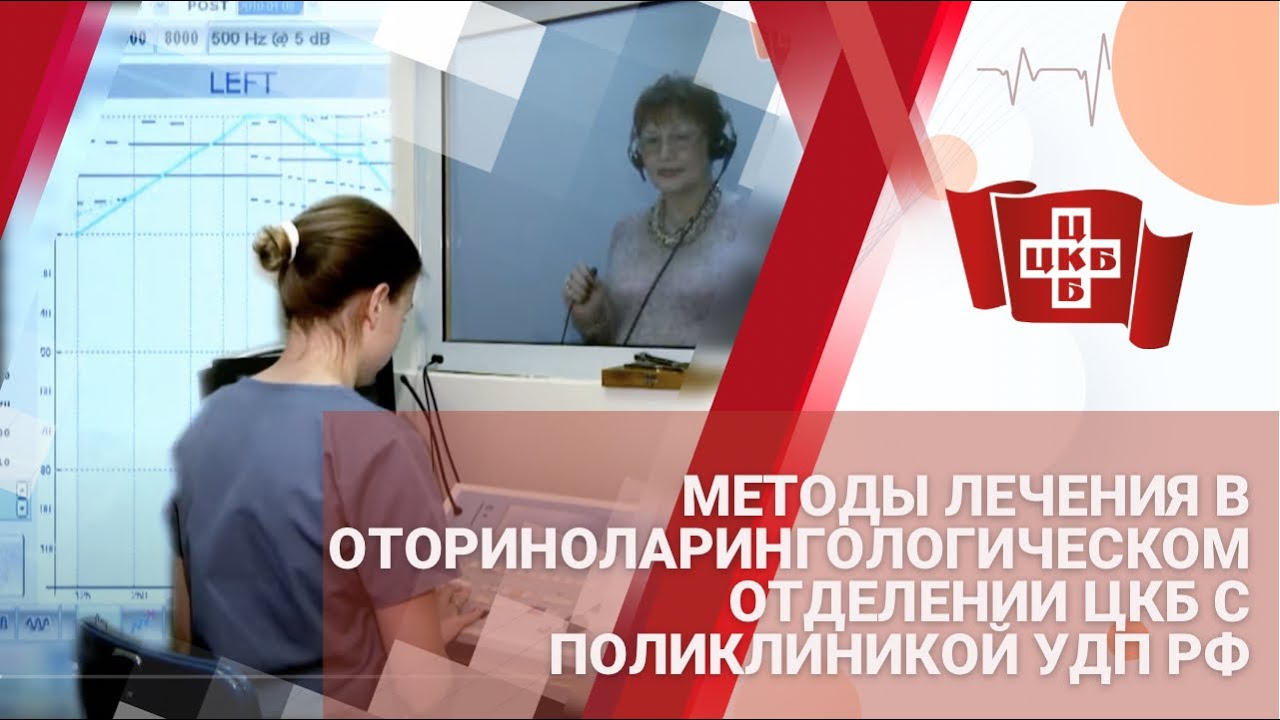 Методы лечения в оториноларингологическом отделении ЦКБ с поликлиникой УДП РФ
