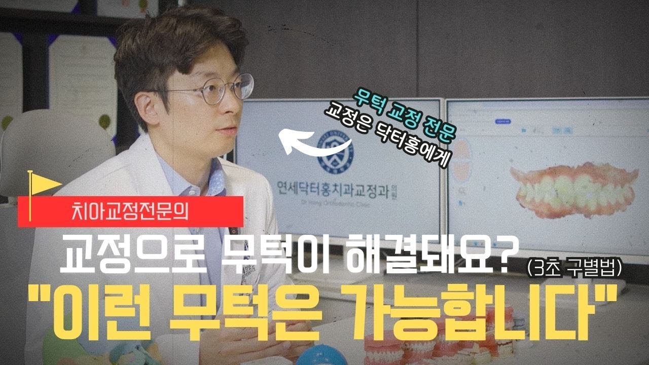 무턱필러? 무턱수술? 이젠 무턱도 치아교정으로 해결가능 합니다.