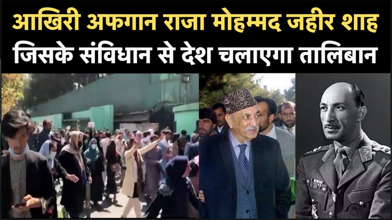 Mohammed Zahir Shah: आखिरी Afghanistan राजा मोहम्मद जहीर शाह, जिसके संविधान से देश चलाएगा Taliban