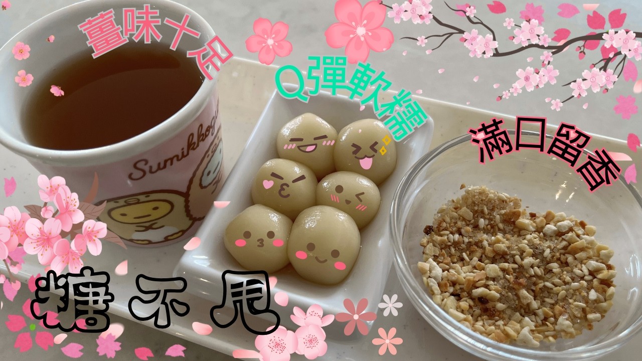 糖不甩 Sweet Glutinous Rice Balls with Peanuts and Sesame