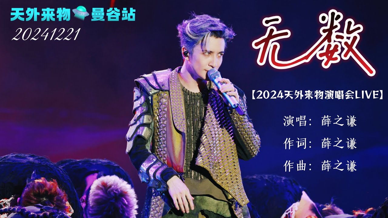 【LIVE】薛之谦《无数》薛之谦舞台表现力没得说！『天外来物巡回演唱会🛸曼谷站』20241221