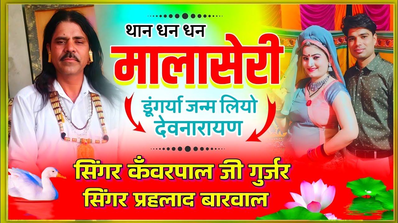 देवनारायण भगवान जयंती पर शानदार प्रस्तुती & थान धन-धन मारी मालाशेरी & कवंरपाल गुर्जर प्रहलाद घटियाली