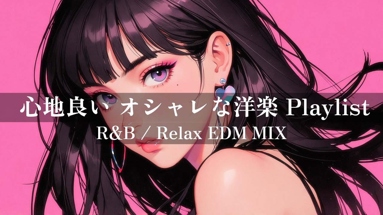 【Relax EDM】心地良い オシャレな洋楽playlist