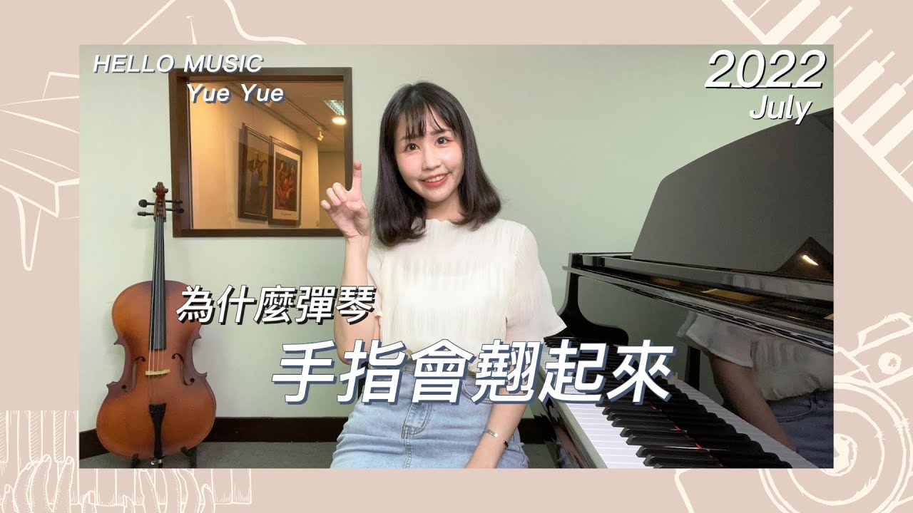 【樂悅彈琴迷思】為什麼彈琴手指會翹起來？彈琴必知觀念