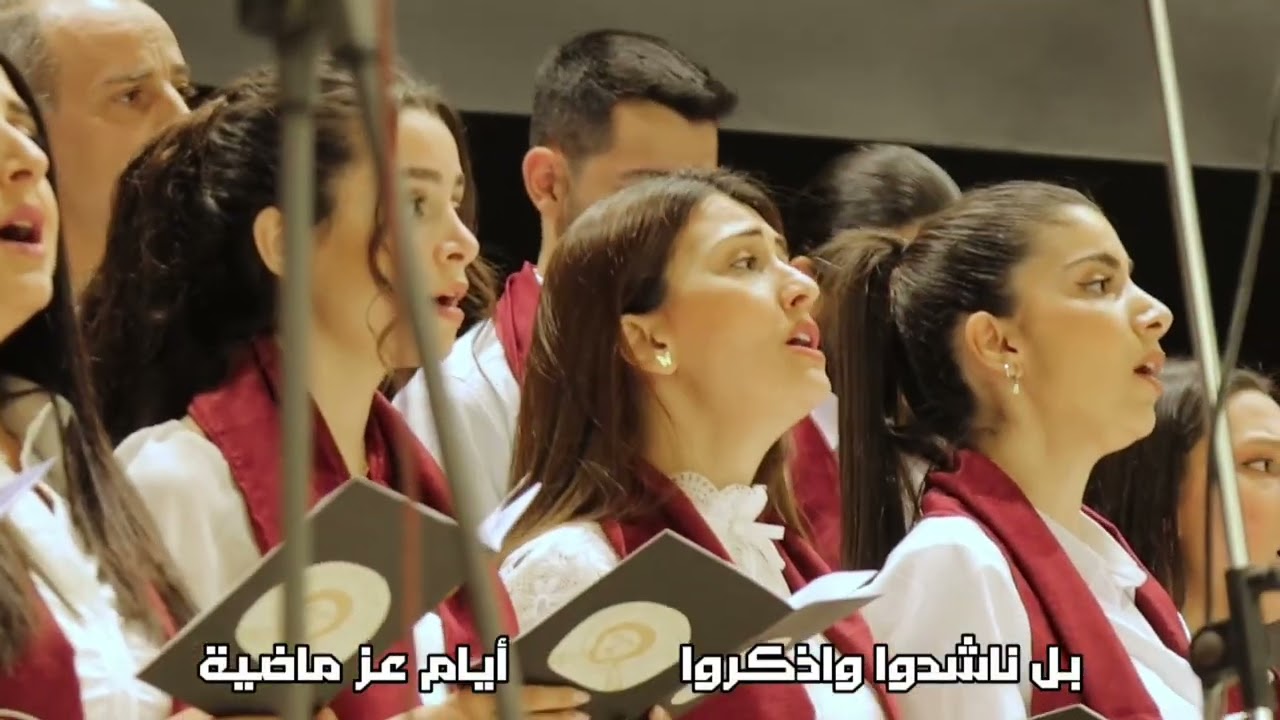 بالله يا أنطاكية - كورال الكلمة (مع الكلمات)
