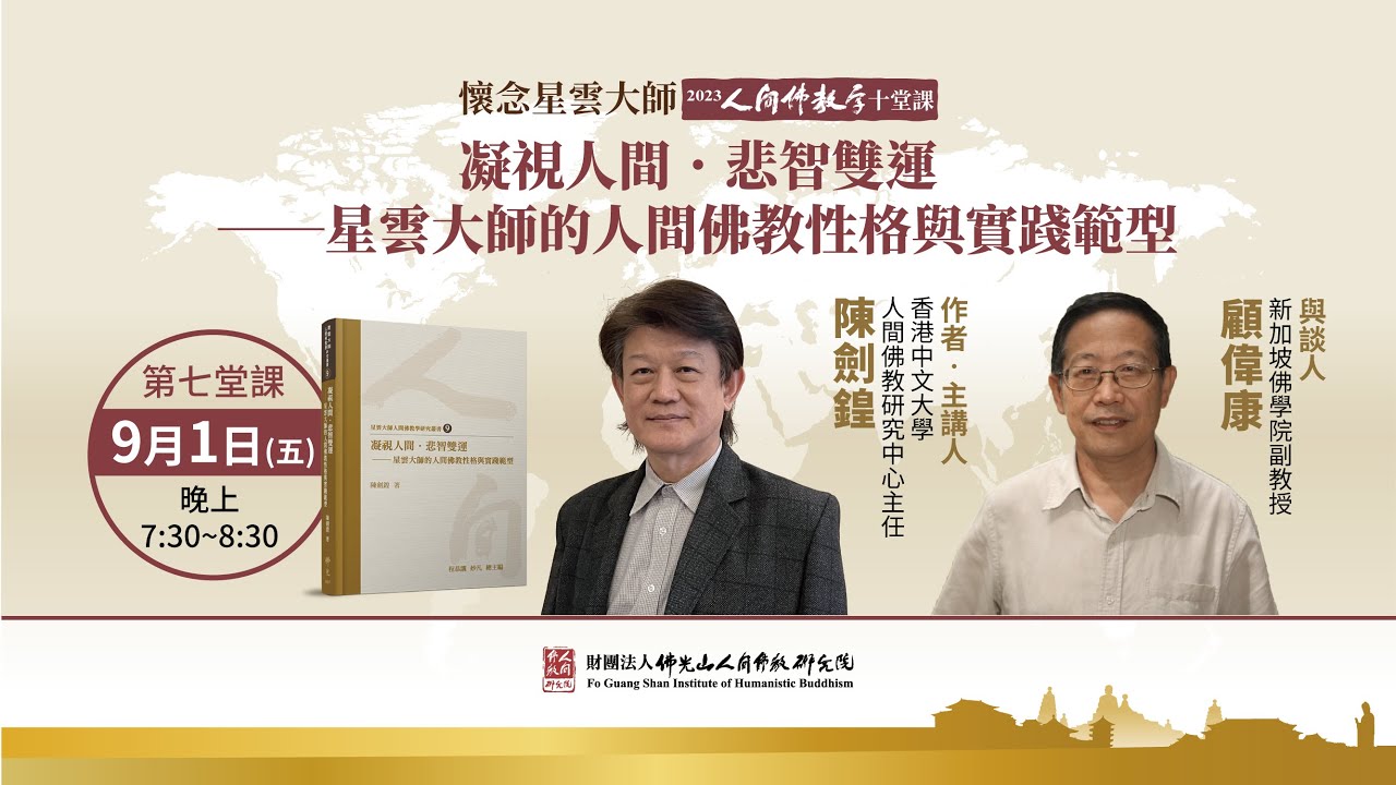凝視人間．悲智雙運——星雲大師的人間佛教性格與實踐範型【懷念星雲大師——2023人間佛教學十堂課之7】主講人陳劍鍠教授、與談人顧偉康教授