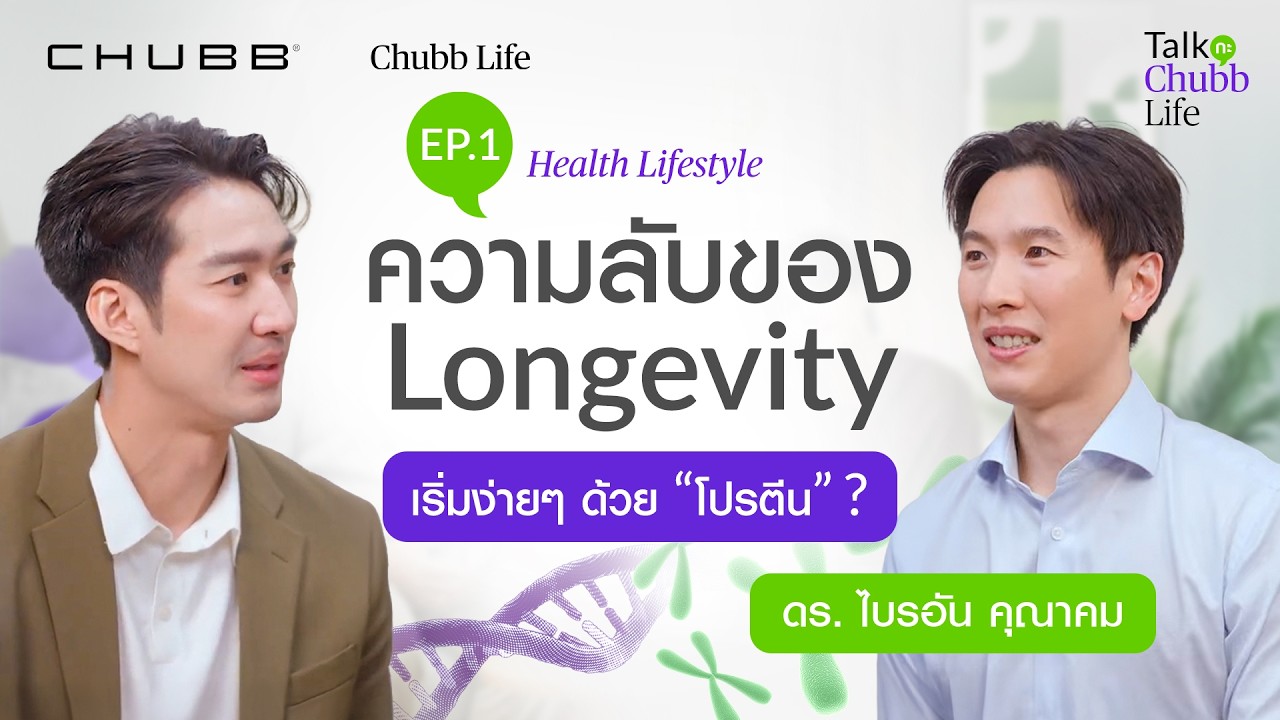 ความลับของ Longevity เริ่มง่ายๆ ด้วย 