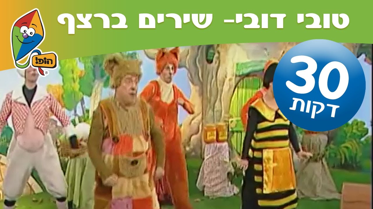 טובי דובי: שירים ברצף (30 דקות) - ערוץ הופ!