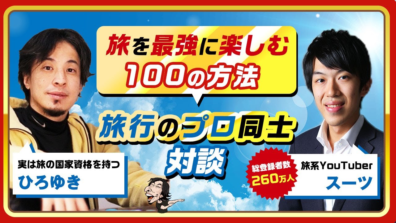 【ひろゆき×スーツ】旅を最高に楽しむ100の方法！旅行のプロ同士対談 生配信で何でも答えます‼️