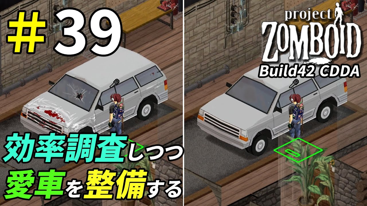 経験値効率を調査しながら大事な愛車を整備する[Project Zomboid]：39