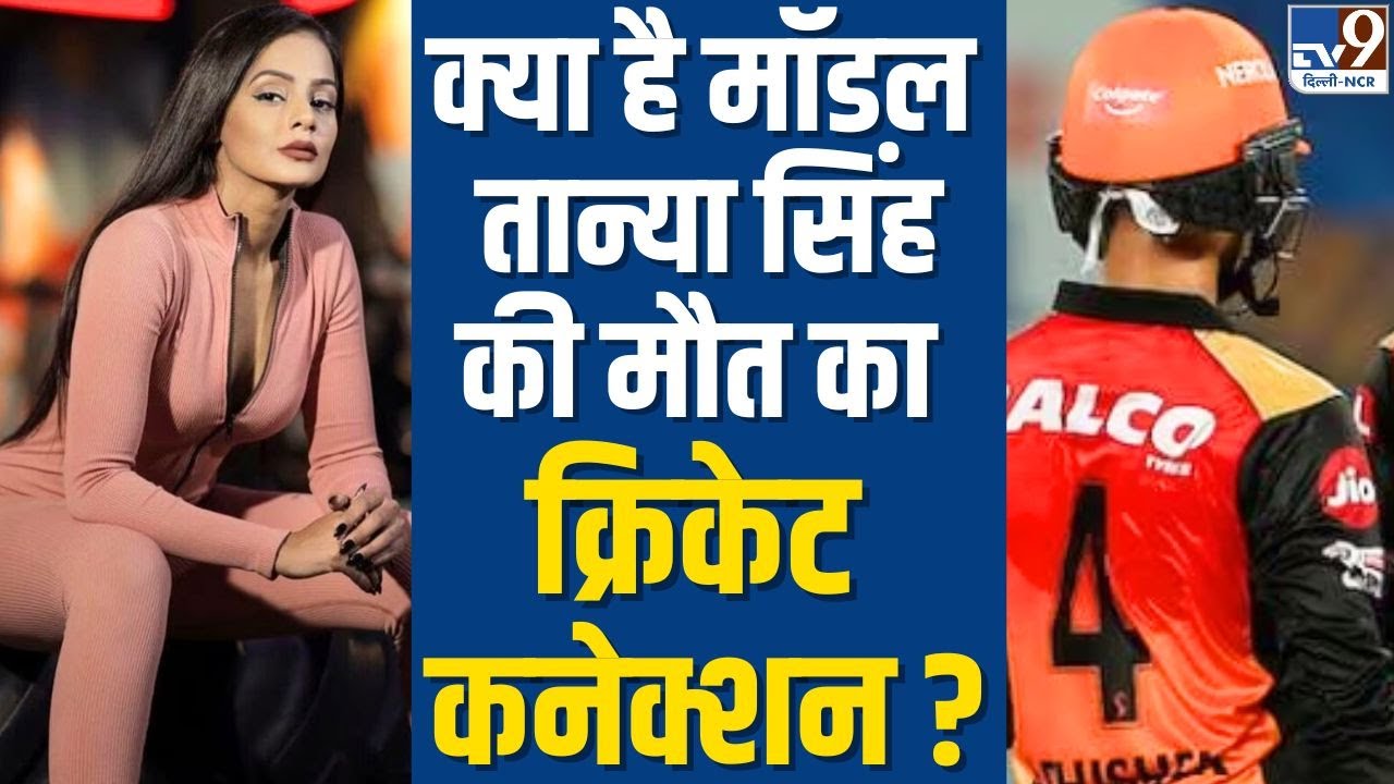 Tanya Singh Suicide Case : क्या है Model Tanya Singh की मौत का Cricket Connection ? Abhishek Sharma