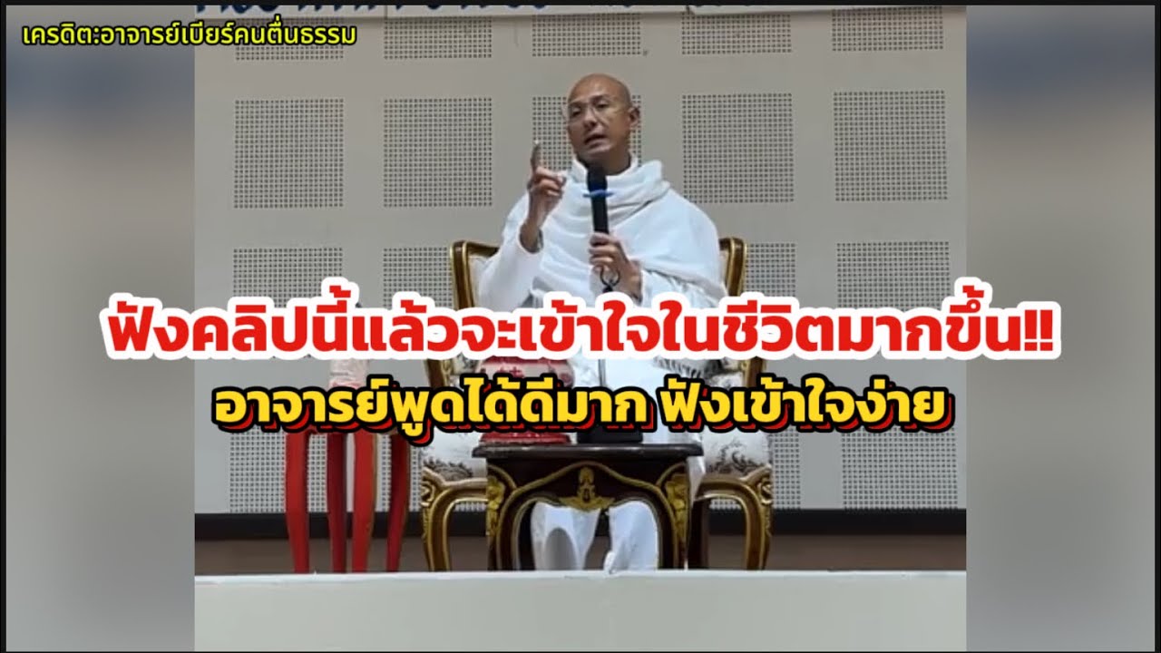 ฟังคลิปนี้แล้วจะเข้าใจชีวิตมากขึ้น!! อ.เบียร์บรรยายธรรมกับการใช้ชีวิต#คนตื่นธรรม #อาจารย์เบียร์ 