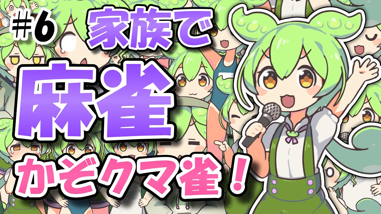 【かぞクマ雀】2025.11.24 南1局〜南4局（3/3）