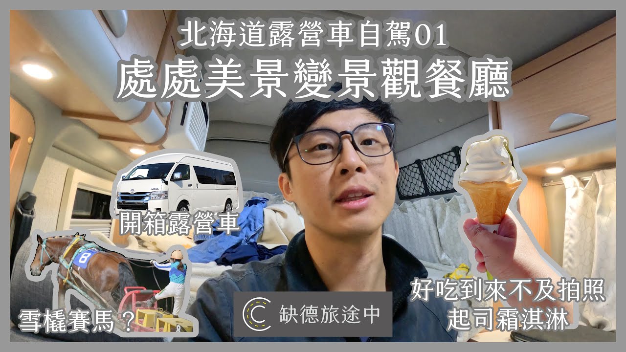 【日韓旅遊系列】北海道 Hokkaido 北海道露營車自駕01 處處都是景觀餐廳 帶廣特色賽馬活動 帶廣神社可愛蝦夷神籤 seicomart特色美食 | [ CC 字幕 ] 缺德旅途中