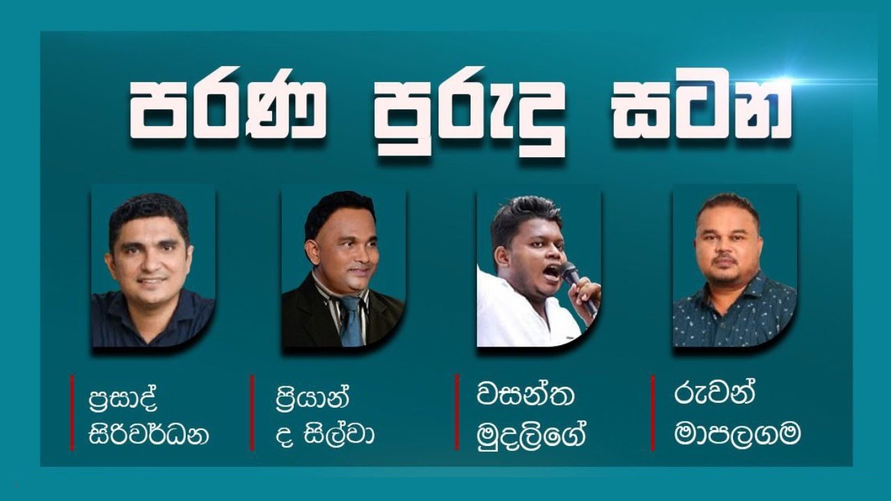 🔴 LIVE : පරණ පුරුදු සටන |  Satana |  09.11.2024  #asksatana