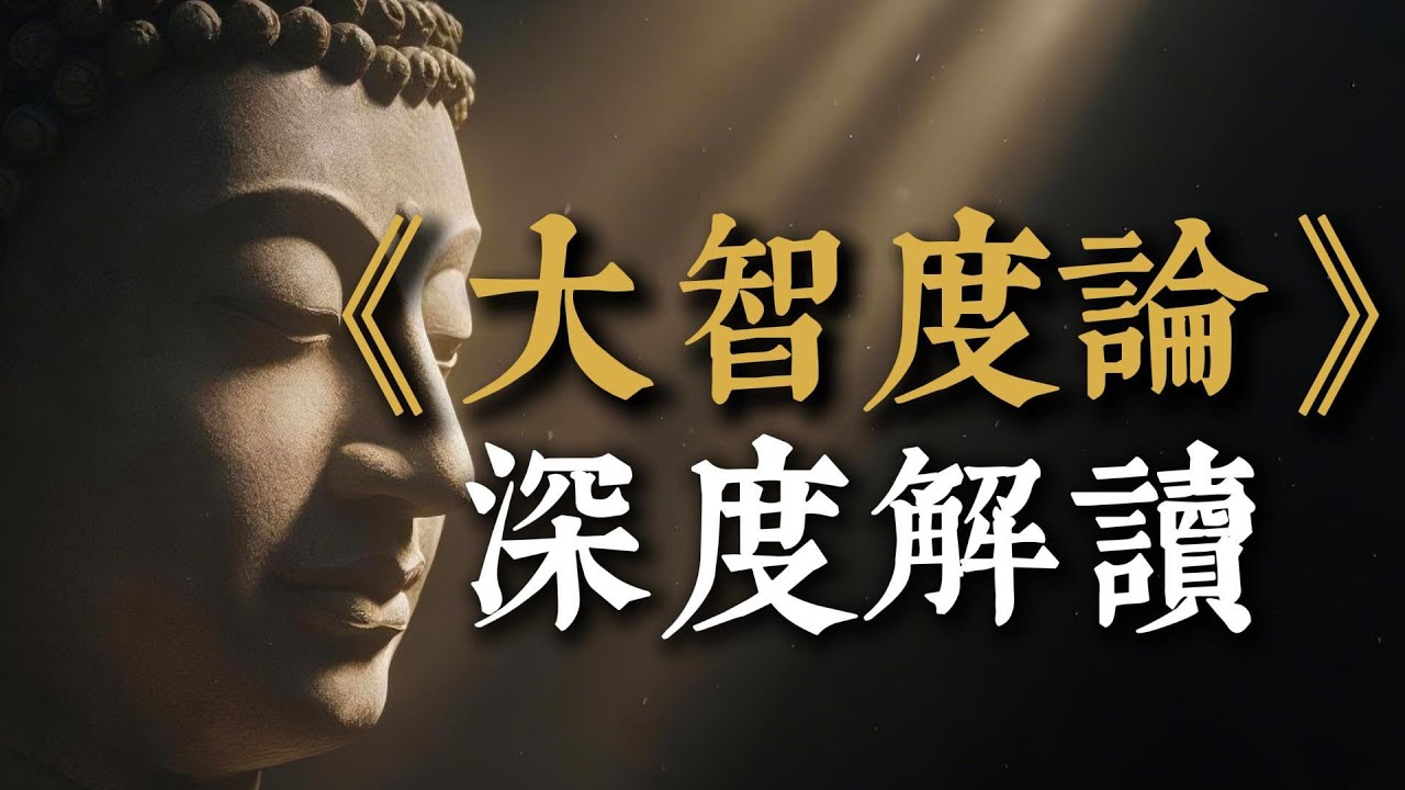 《大智度論》深度解讀：為何說「不讀智論，不知佛法之大」？從般若空性到六度萬行，系統掌握菩薩道的完整修行地圖。一部影片帶你潛入龍樹菩薩的智慧深海，讀懂「佛學百科全書」的精髓。 #般若 #佛法智慧