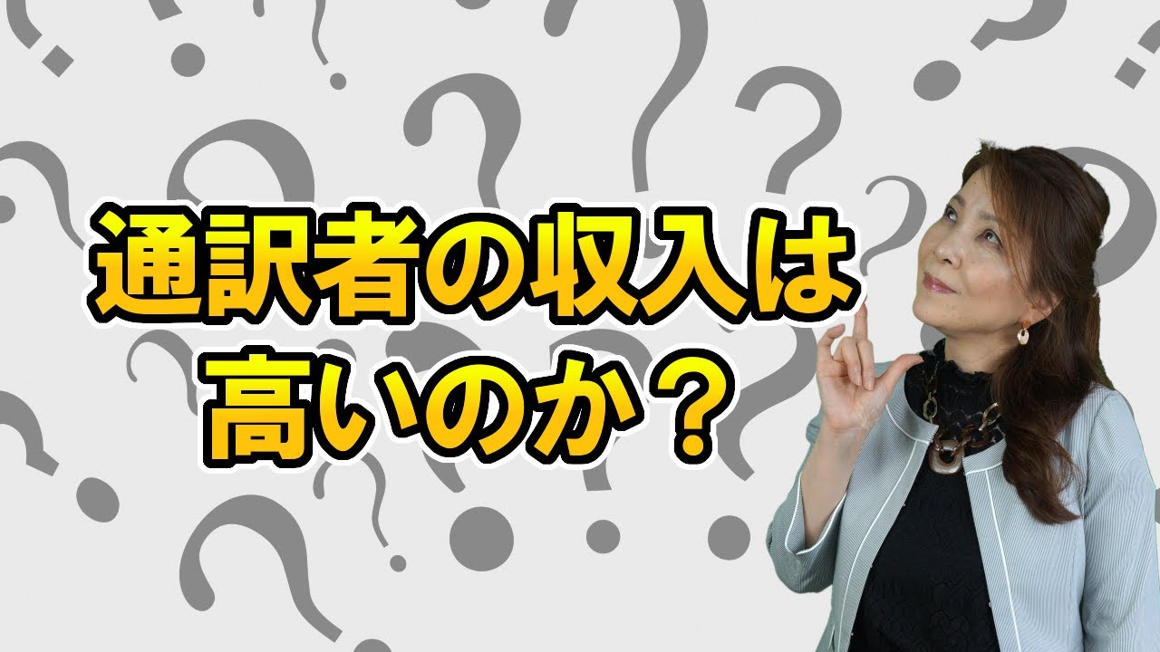 【知っていますか？】通訳者の年収の平均は？