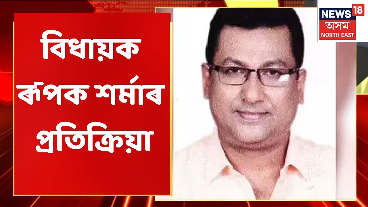 Rupak Sharma News | নগাঁৱত উদ্ধাৰ হোৱা নথি-পত্ৰক লৈ বিধায়ক ৰূপক শৰ্মাৰ প্ৰতিক্ৰিয়া