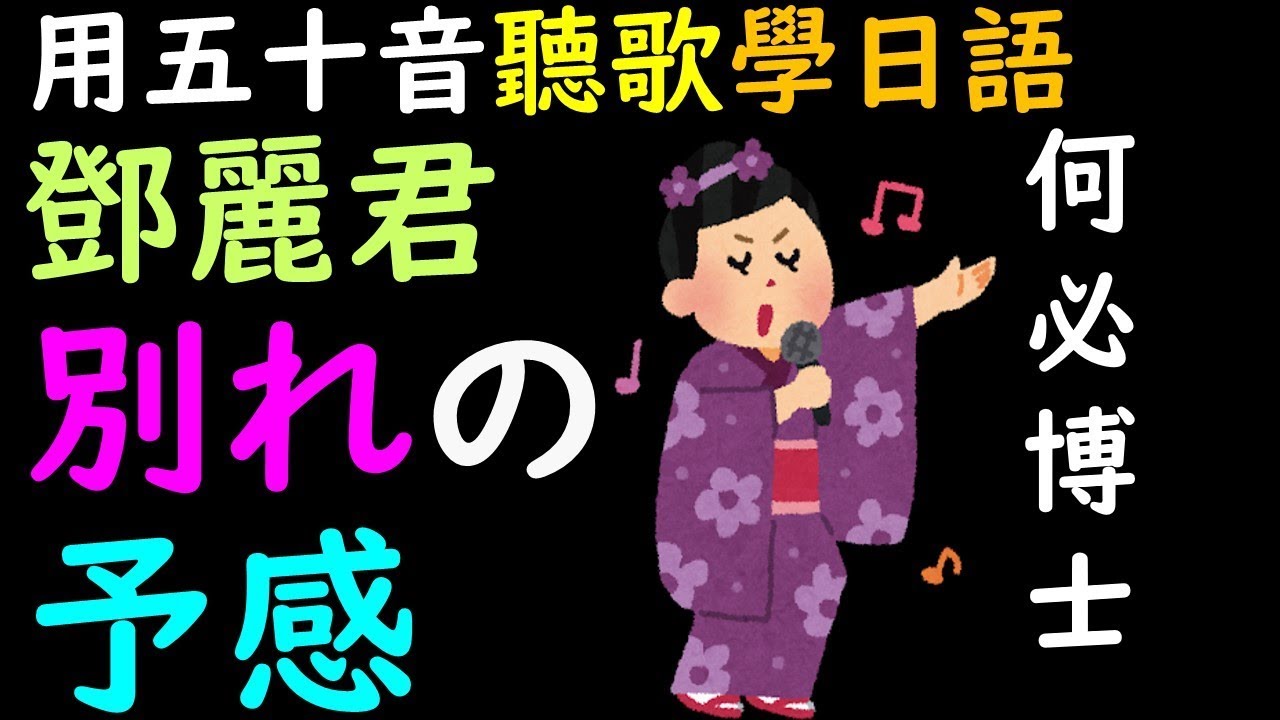 離別的預感 別れの予感　鄧麗君日本演歌精選學基礎日文五十音及高級日語