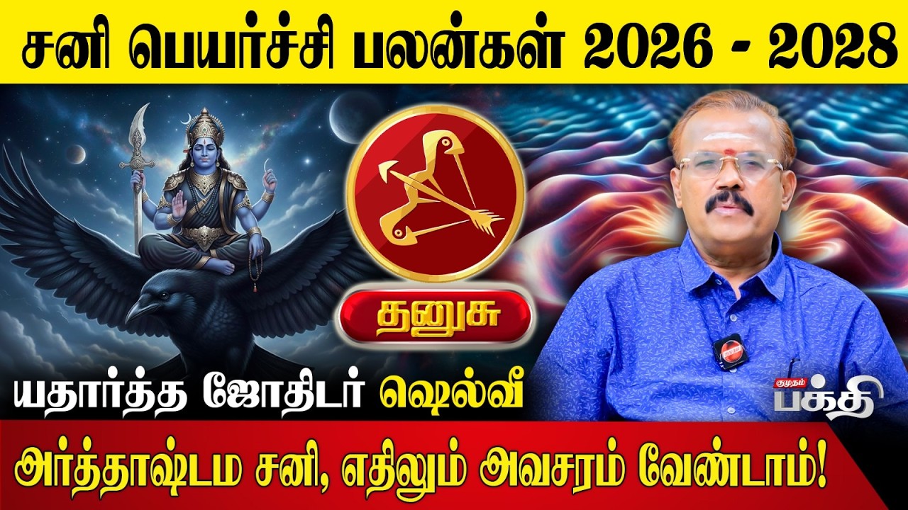Dhanusu 👉அர்த்தாஷ்டம சனி, எதிலும் அவசரம் வேண்டாம்!யதார்த்த ஜோதிடர் ஷெல்வீ | Sani Peyarchi Palan 2026