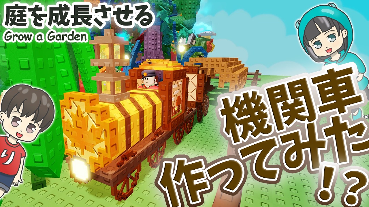 【庭を成長させる】蒸気機関車作ってみた！？Grow a Garden秋の模様替え #庭を成長させる #growagarden #ロブロックス #roblox #fallevent #cosmetics