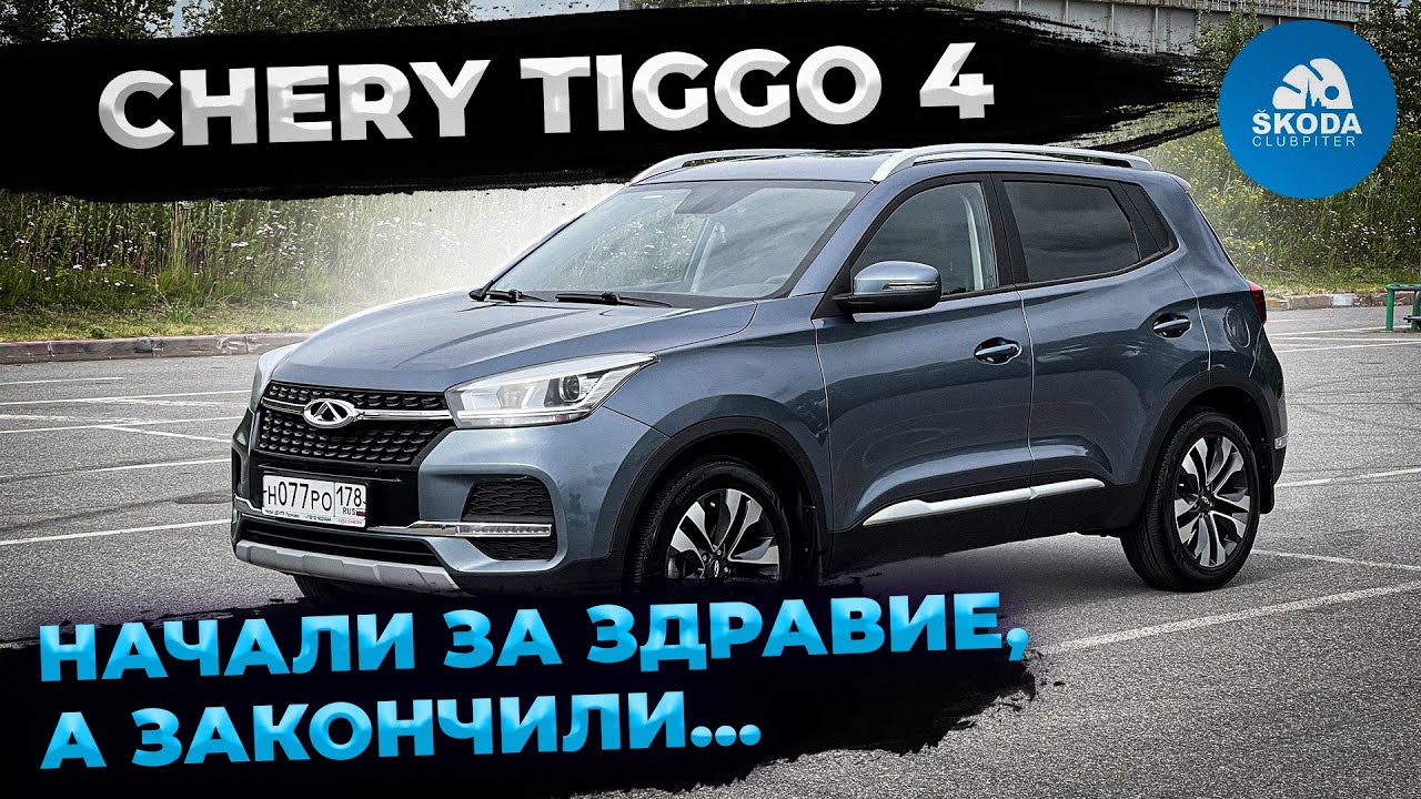 Cherry Tiggo 4 всё шло хорошо, пока он стоял на месте, а затем...