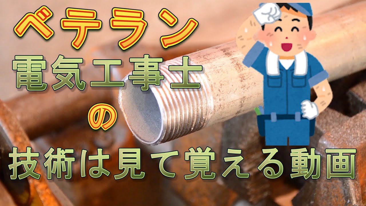 【電気工事士】見て覚える動画　厚鋼電線管のネジ切り編