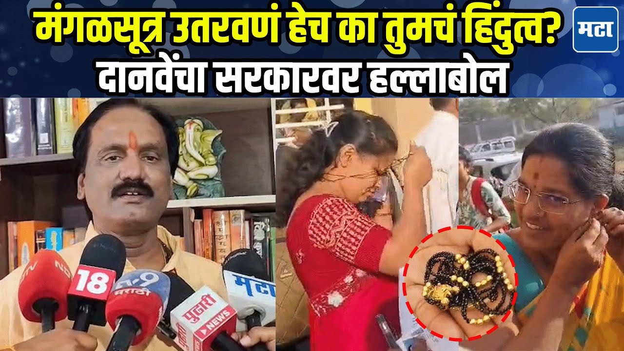 Ambadas Danve : हिंदुत्ववादी सरकार पण महिलांचं मंगळसूत्र उतरवलं, दानवेंनी सरकारला घेरलं
