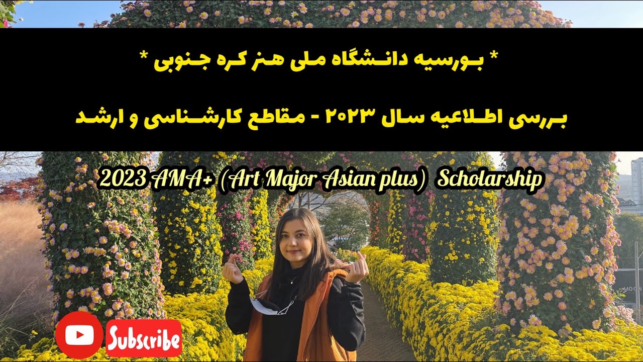 ‎بورسیه هنر دانشگاه ملی هنر کره جنوبی - مقاطع کارشناسی و ارشد | 2023 AMA+ Scholarship