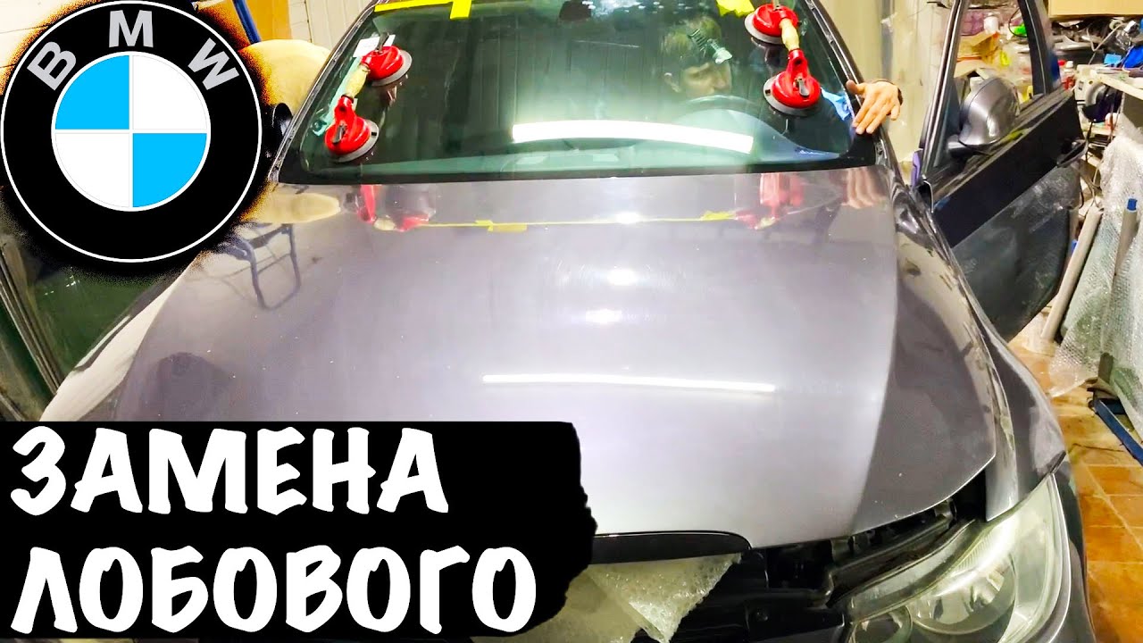 БМВ ЗАМЕНА ЛОБОВОГО СТЕКЛА на БМВ Как Заменить Лобовое Стекло