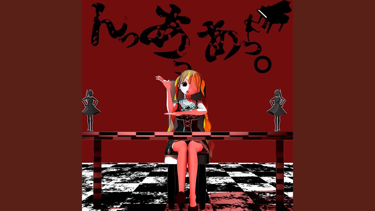 『んっあっあっ。』 (feat. 初音ミク)