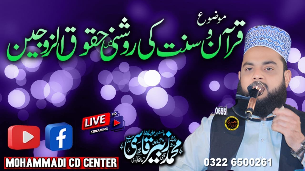 Qari Zubair Qasmi Sahib awaz qari abdulhafeez fisalaabadi03226500261📞📲Khutba Jumha 05 December 2025