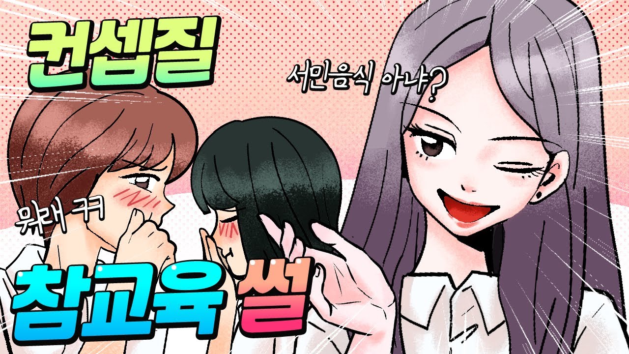 (사이다툰) 모두를 경악하게 한 컨셉충의 실체😨 [오늘의 영상툰]