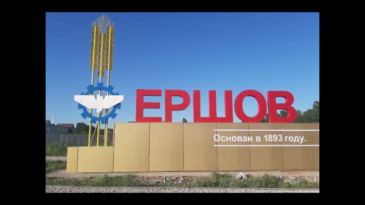 Наш Ершов в 2022году