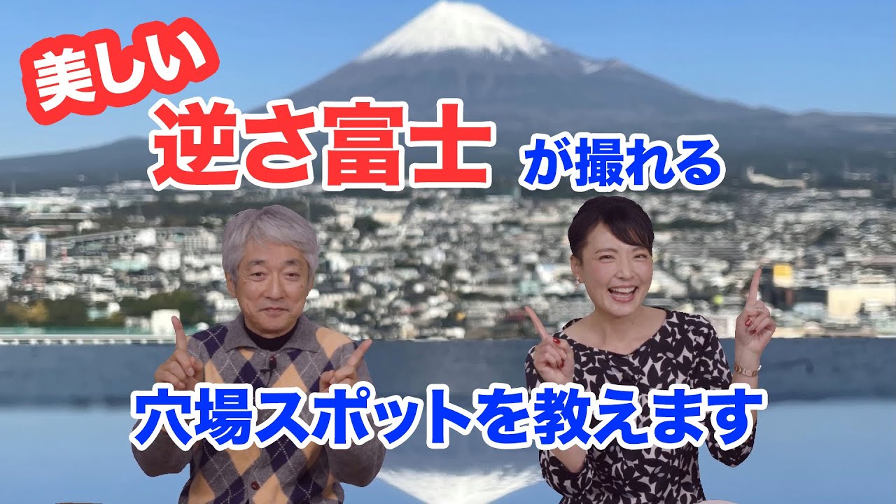 美しい逆さ富士を撮れる穴場スポット＆岳南鉄道本吉原駅