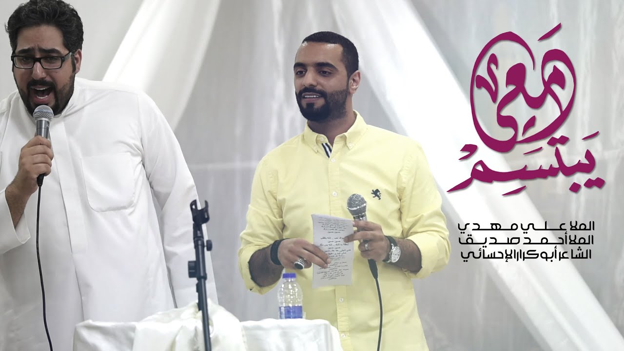 دمعي يبتسم - الملا علي مهدي | الملا أحمد صديق