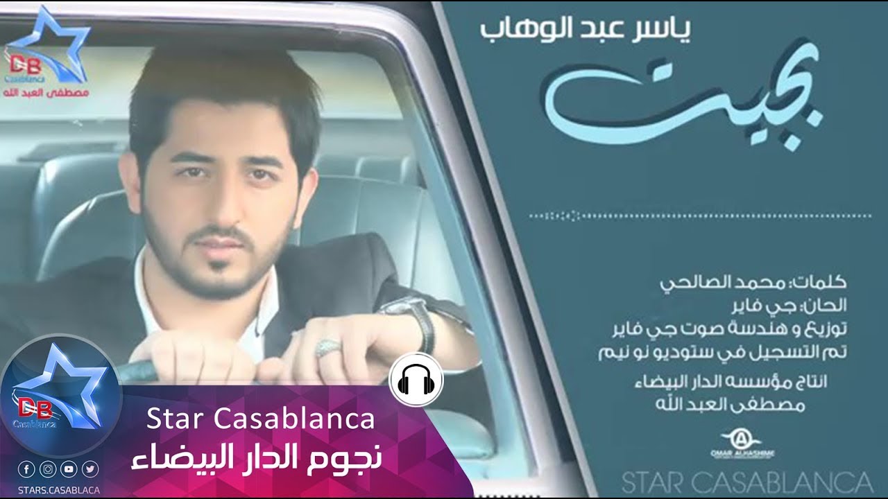 ياسر عبد الوهاب - بجيت (حصرياً) | Yaser Abd Alwahab - Bajeet (Exclusive) | 2015