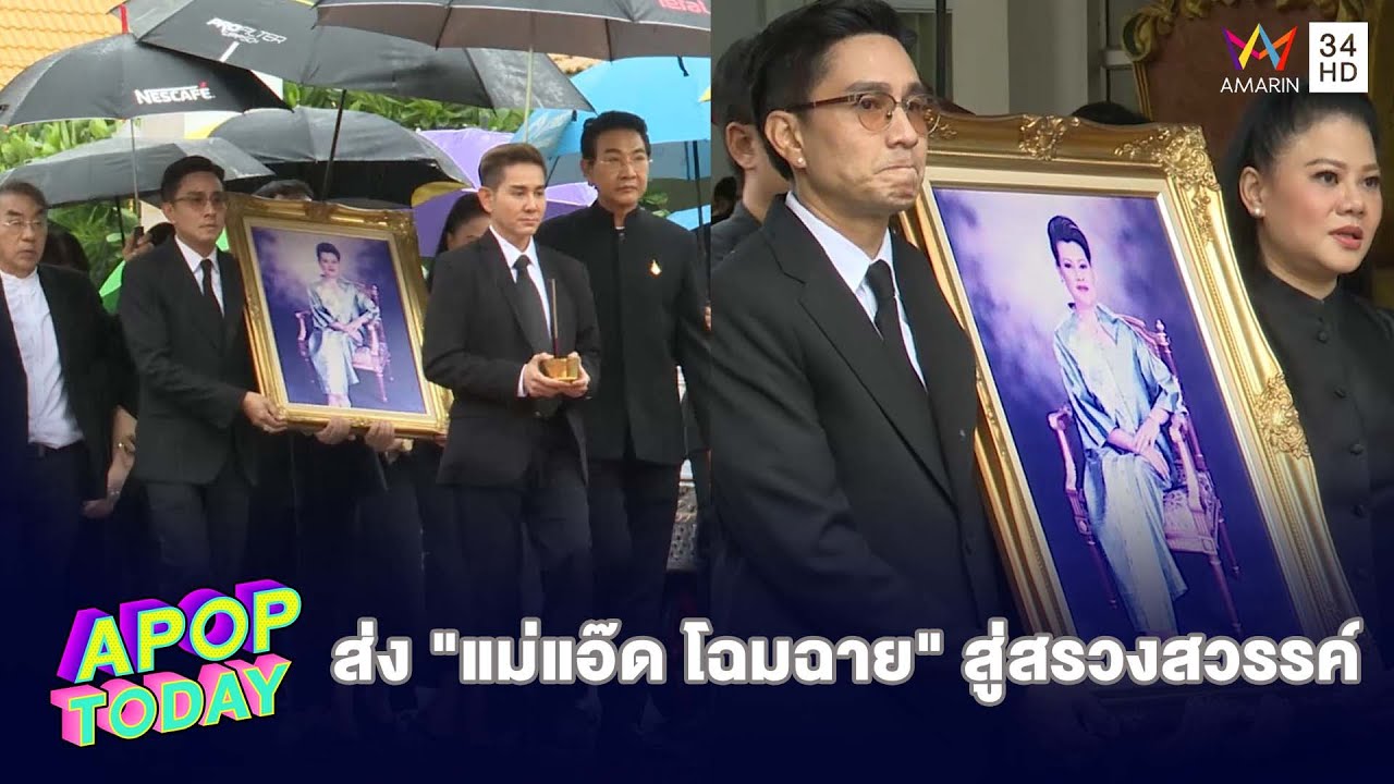 สุดเศร้า ! บรรยากาศพิธีฌาปนกิจนักแสดงรุ่นใหญ่ “แม่แอ๊ด โฉมฉาย” | Apop Today
